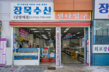 거제장목수산센터 장목수산본점