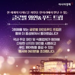 2024글로벌와인&푸드트립