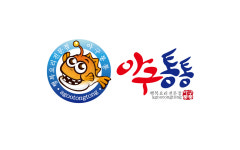 아구통통