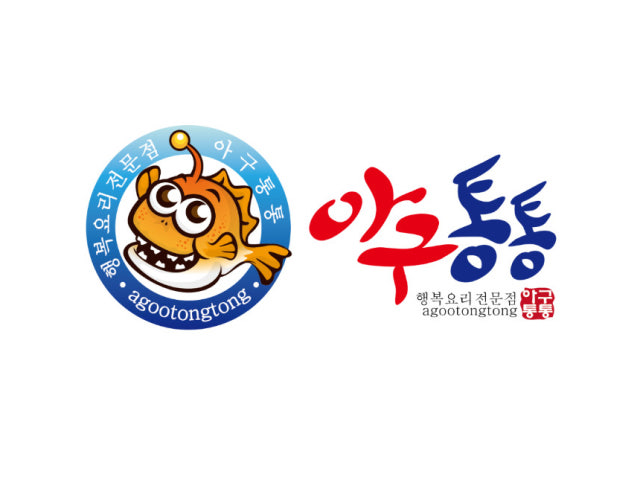 아구통통