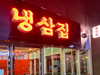 부원냉삼집 온천점