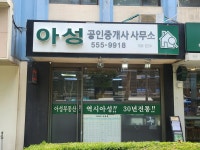 아성공인중개사사무소