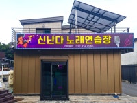 신난다 노래연습장