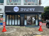 지호한방삼계탕 구로점