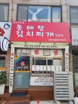 똑순이 식당