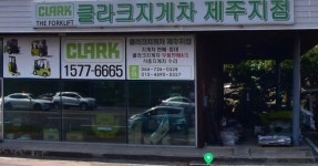 클라크지게차 제주지점