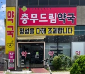 충무드림약국
