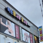 약손몸사랑발사랑