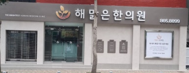 해맑은한의원