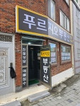 푸르지오부동산중개사무소