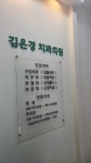 김은경치과의원