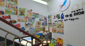 그림숲아뜨리에미술학원