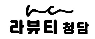 라뷰티 청담