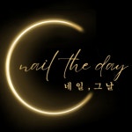 네일,그날