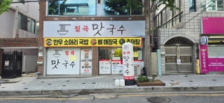 칠곡맛국수