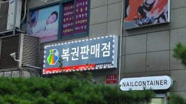 신동아106호 천하명당 일등복권