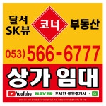 달서SK뷰코너공인중개사사무소