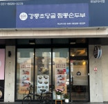 강릉초당골 짬뽕순두부 하남미사점