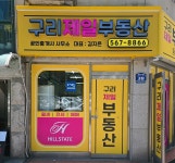 구리제일공인중개사사무소