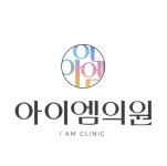 아이엠의원