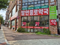 발안종로약국
