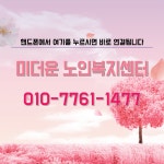 미더운노인복지센터