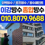 종합방수