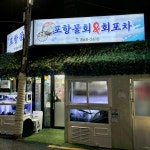 포항물회&회포차