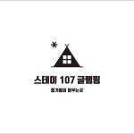 스테이107