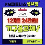 FM피트니스 성서점