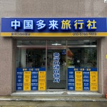 중국다래여행사