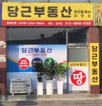 당근부동산공인중개사사무소