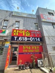 참이슬 공인중개사 사무소