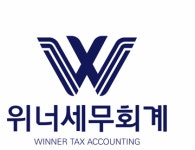 위너 세무회계