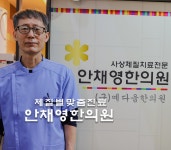 안채영한의원