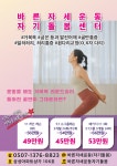 바른자세운동 자기돌봄센터