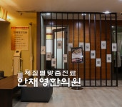 안채영한의원
