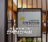 안채영한의원