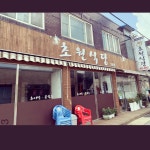 초원식당