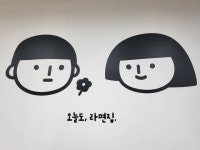라면집
