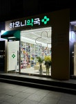 하모니약국