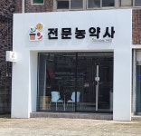 전문농약사