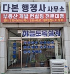 다본행정사사무소