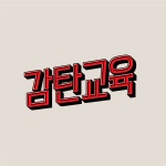 감탄국어학원