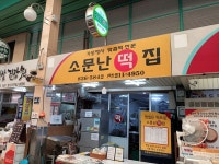 소문난떡집