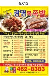 광명복족발