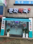 문화약국