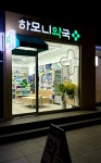 하모니약국