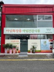 마임화장품 마임건강식품 논산동부지사