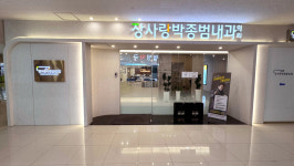 장사랑박종범내과의원